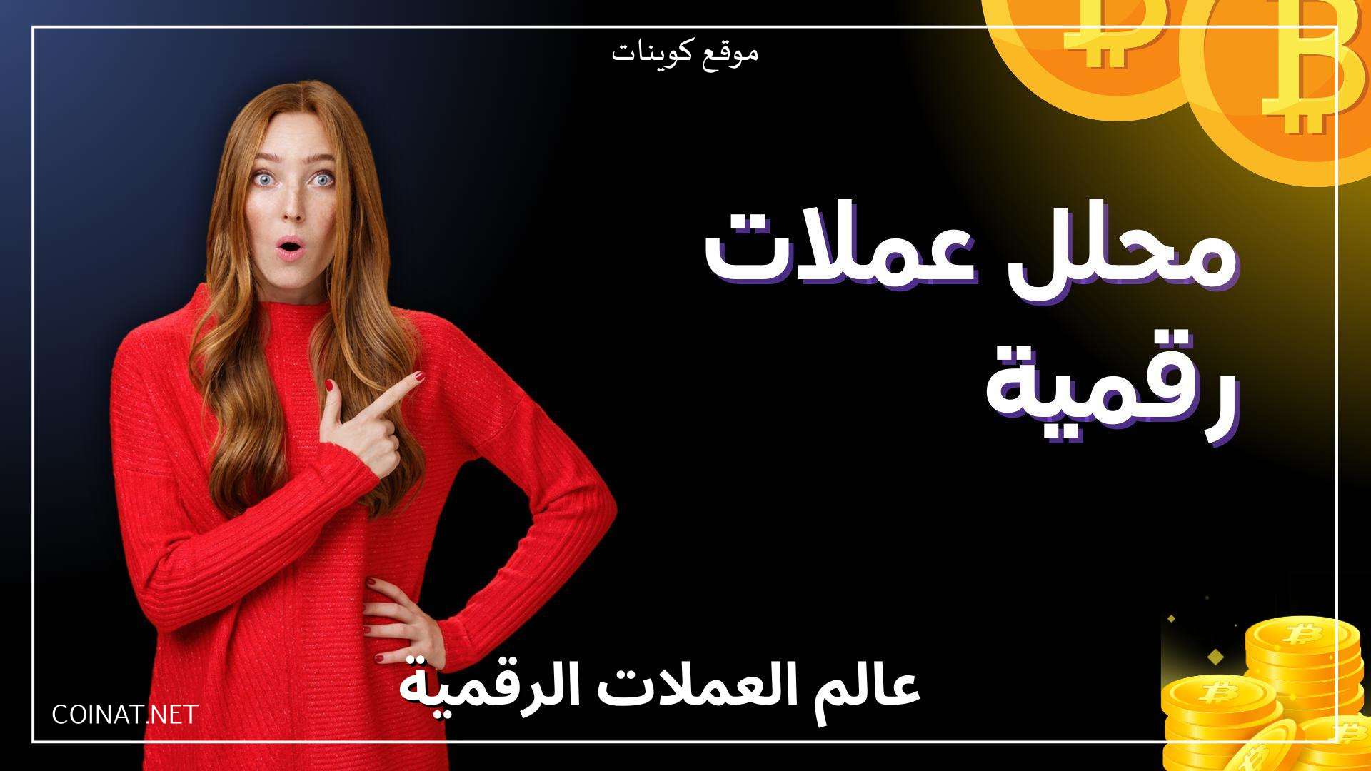 محلل عملات رقمية