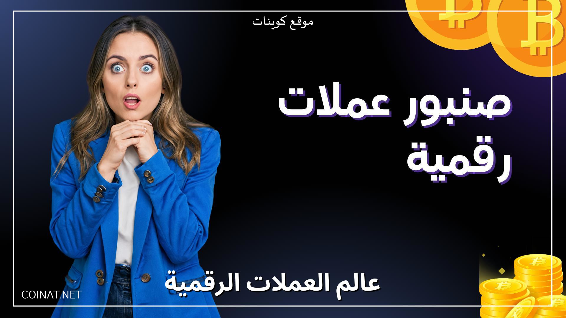 صنبور عملات رقمية