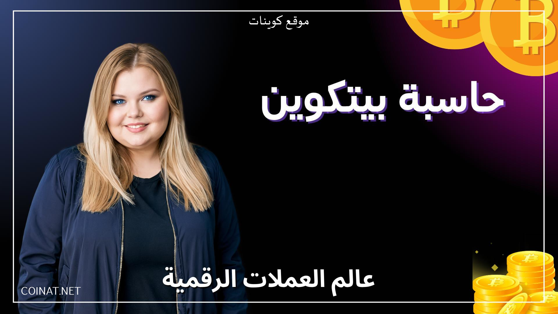 حاسبة بيتكوين