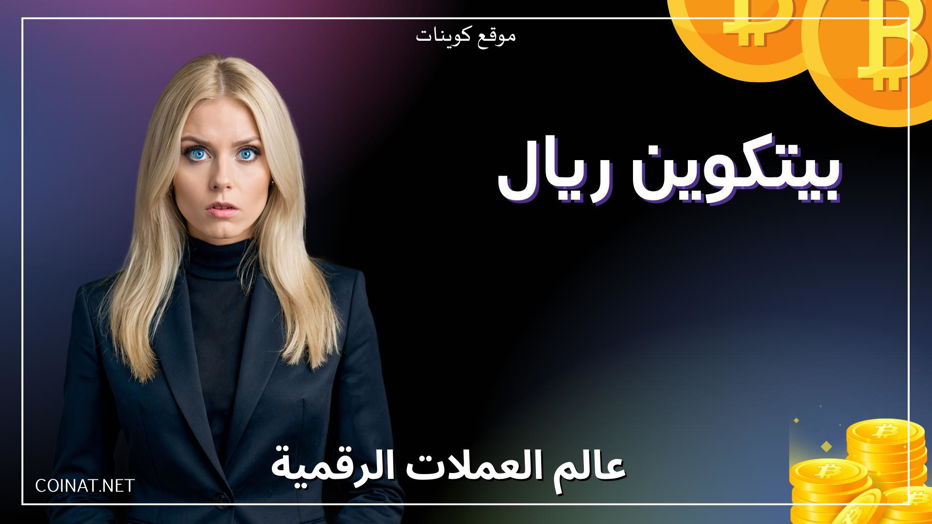 بيتكوين ريال