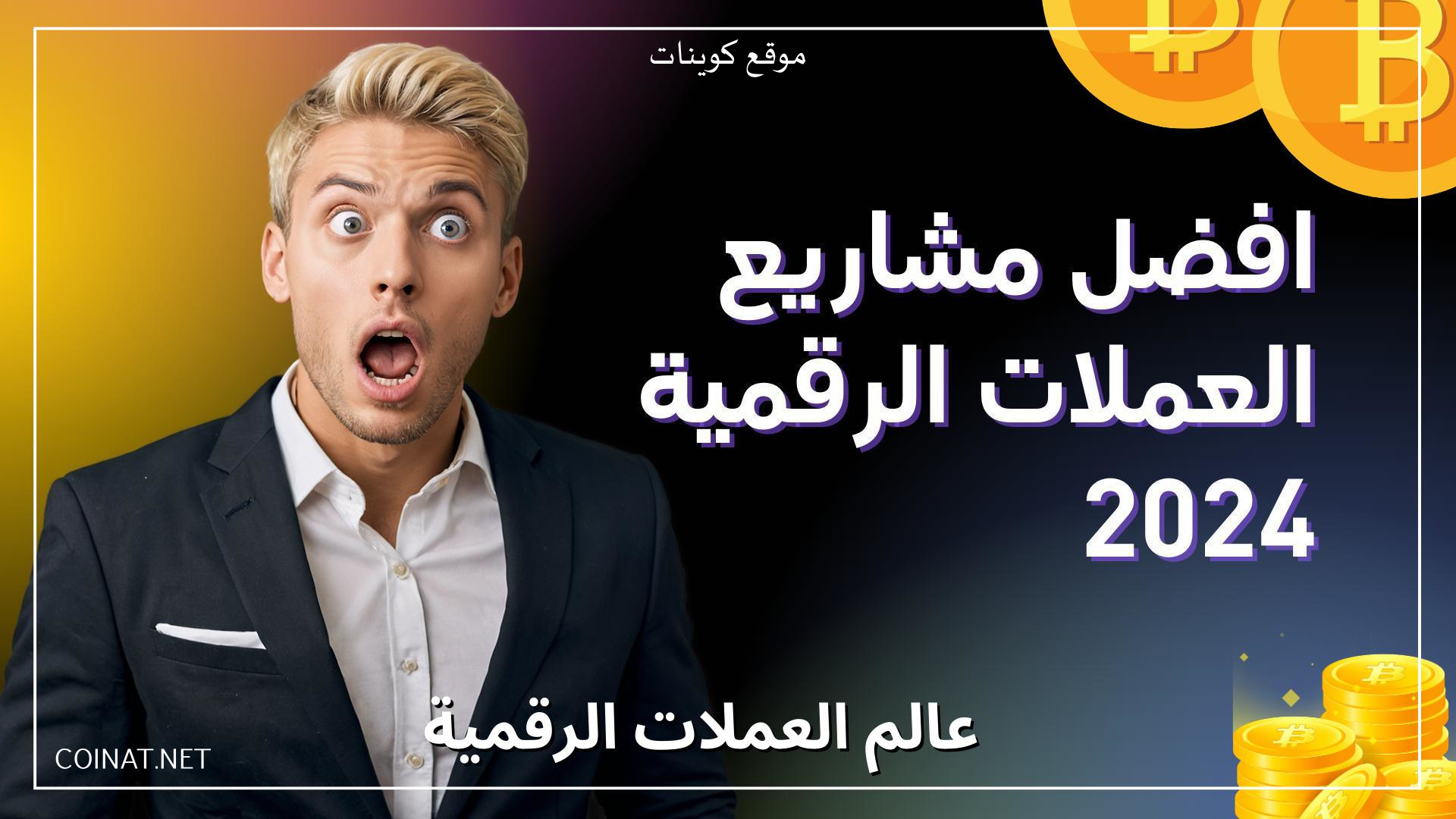 افضل مشاريع العملات الرقمية 2024