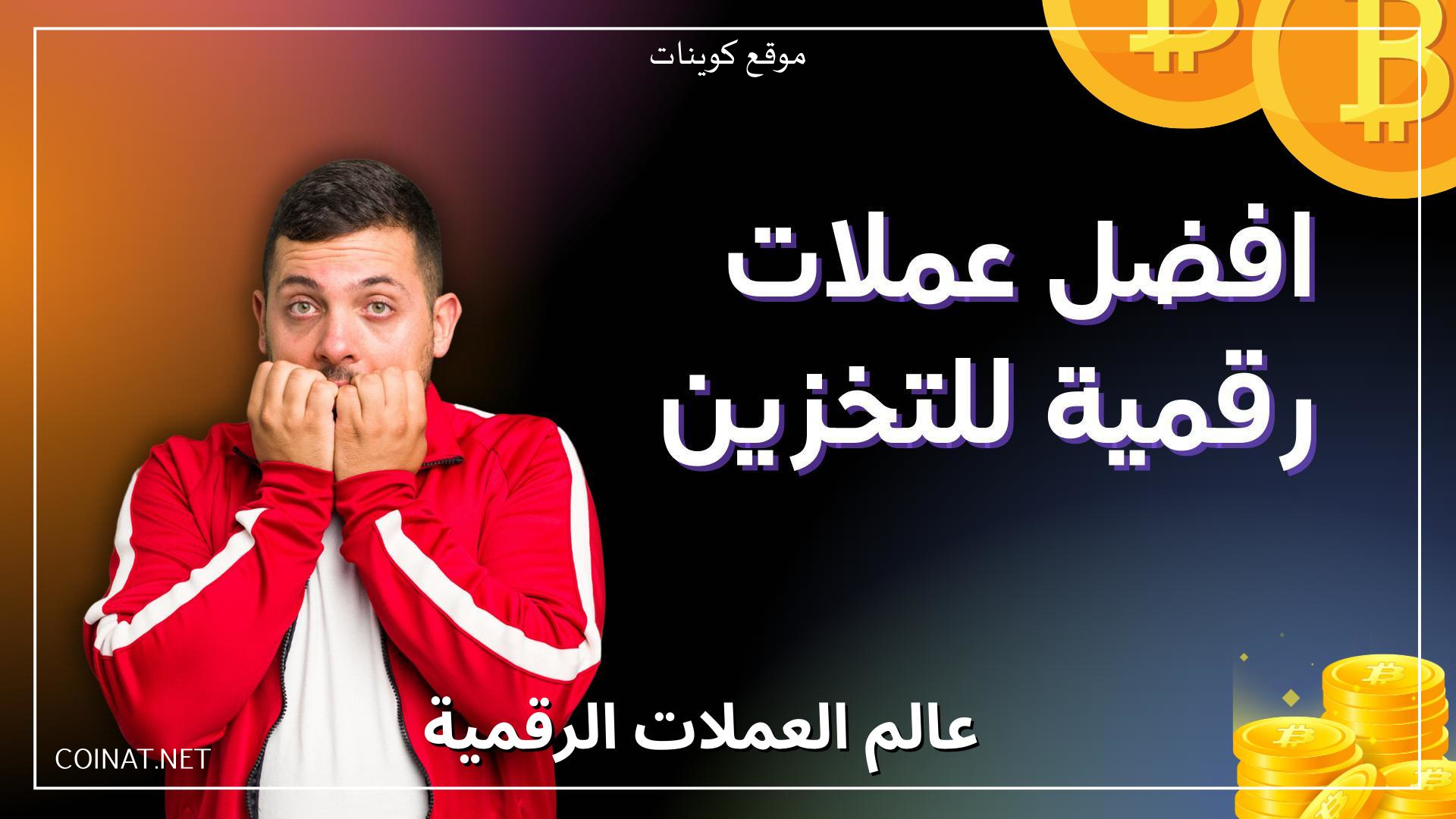افضل عملات رقمية للتخزين