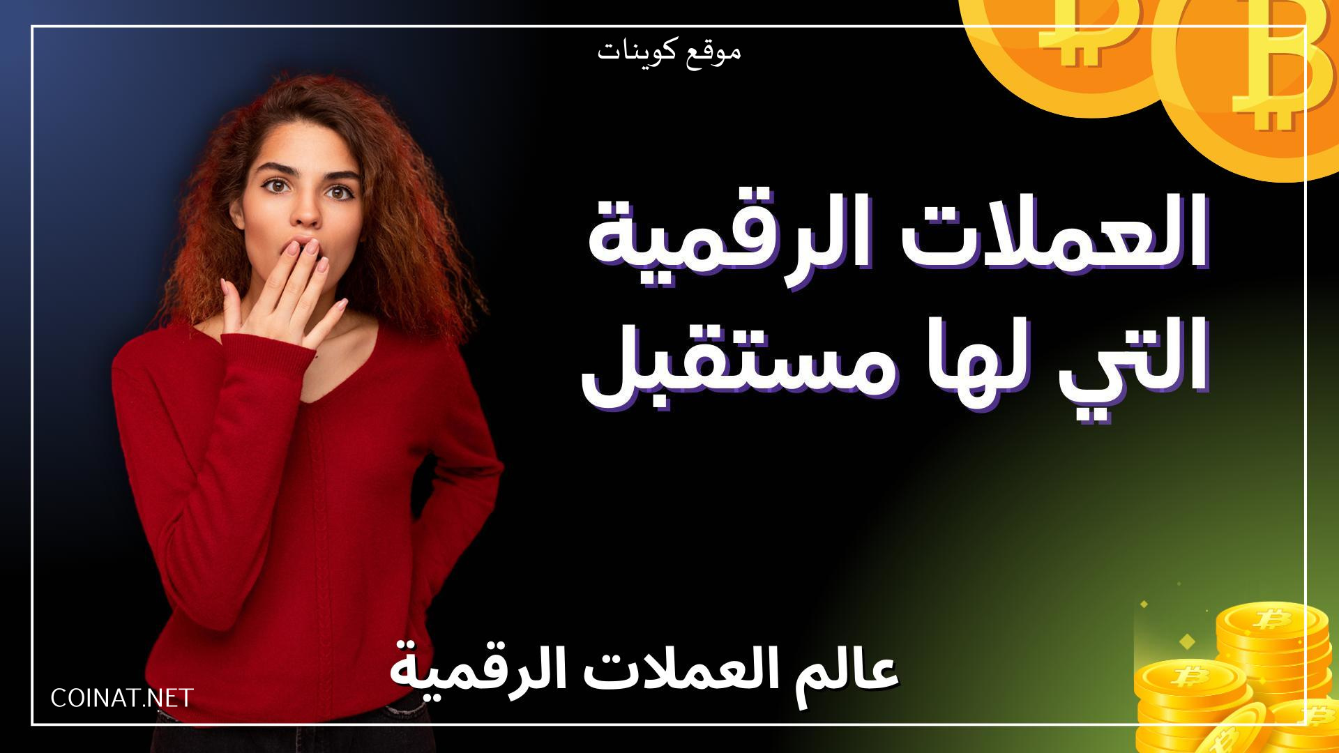 العملات الرقمية التي لها مستقبل