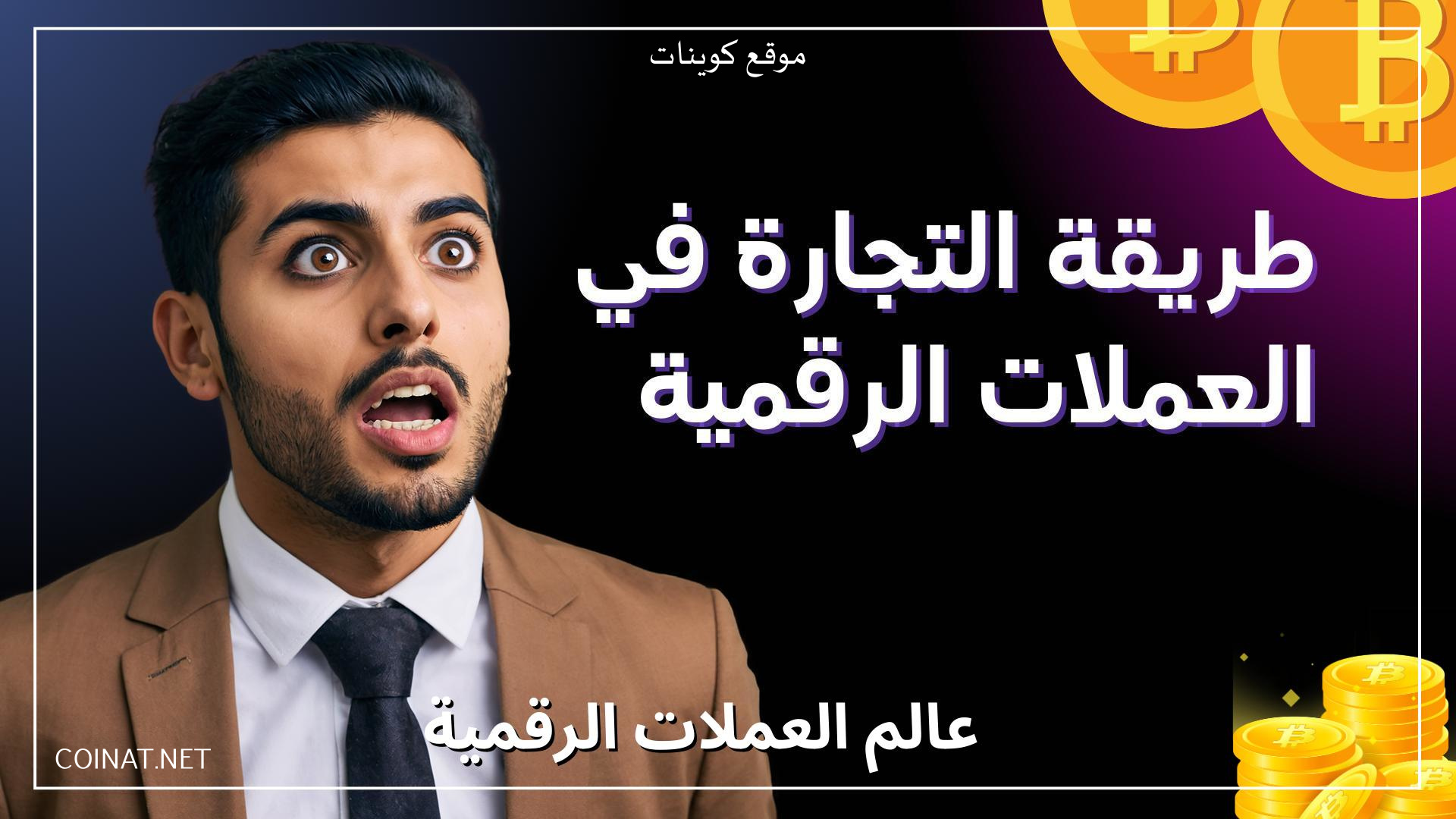 طريقة التجارة في العملات الرقمية