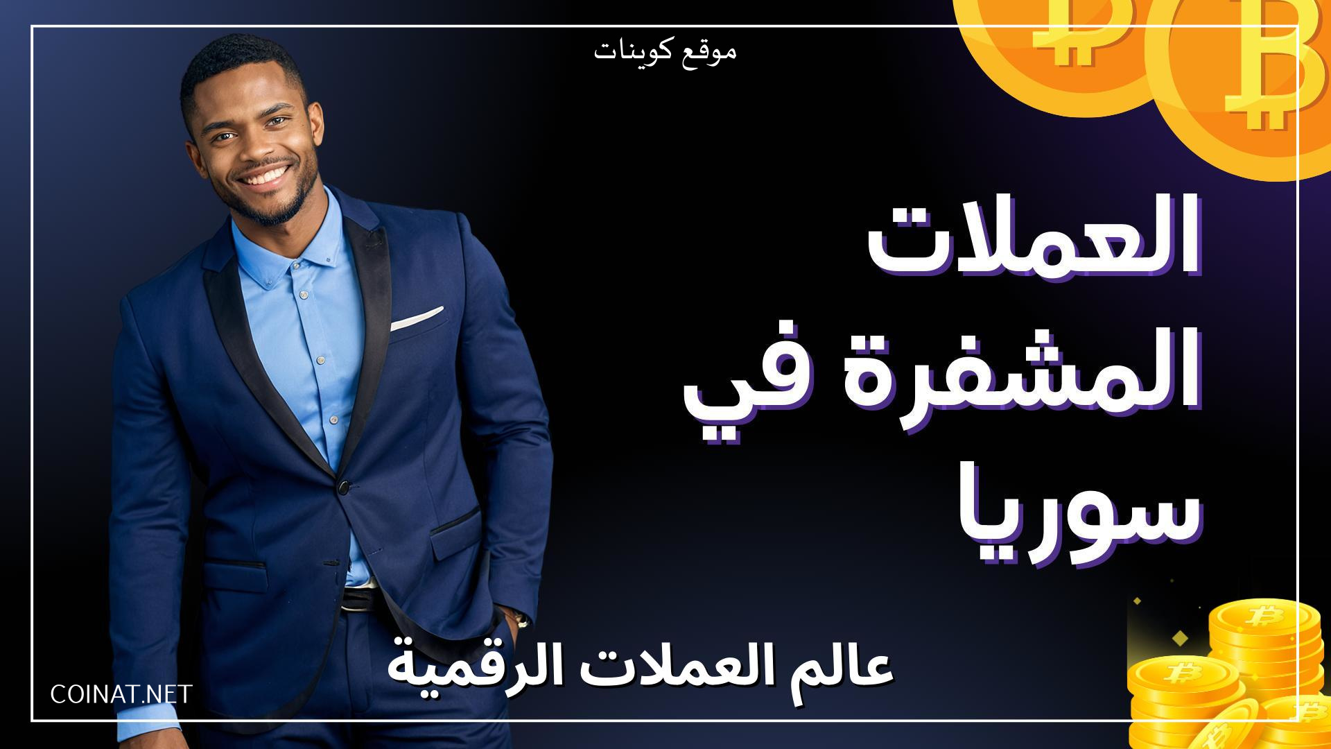 العملات المشفرة في سوريا