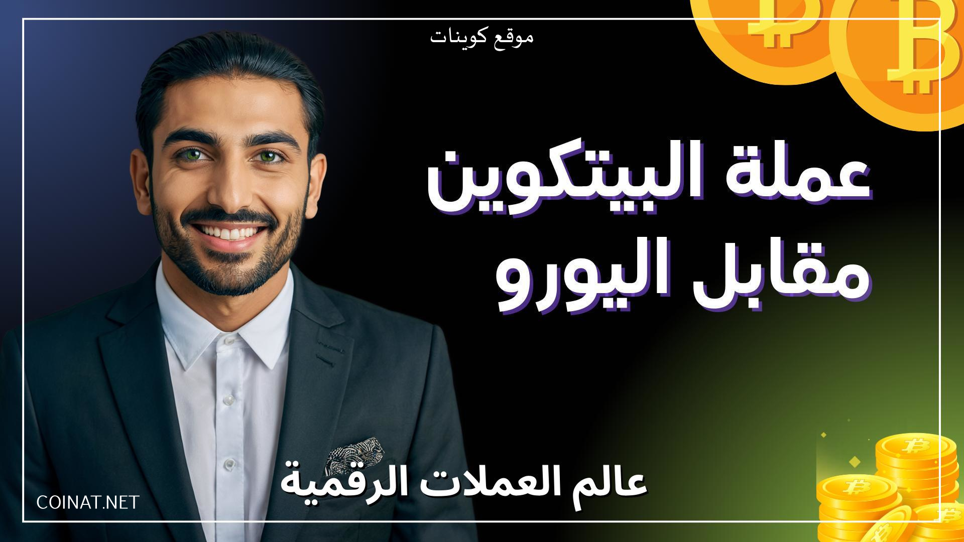 عملة البيتكوين مقابل اليورو