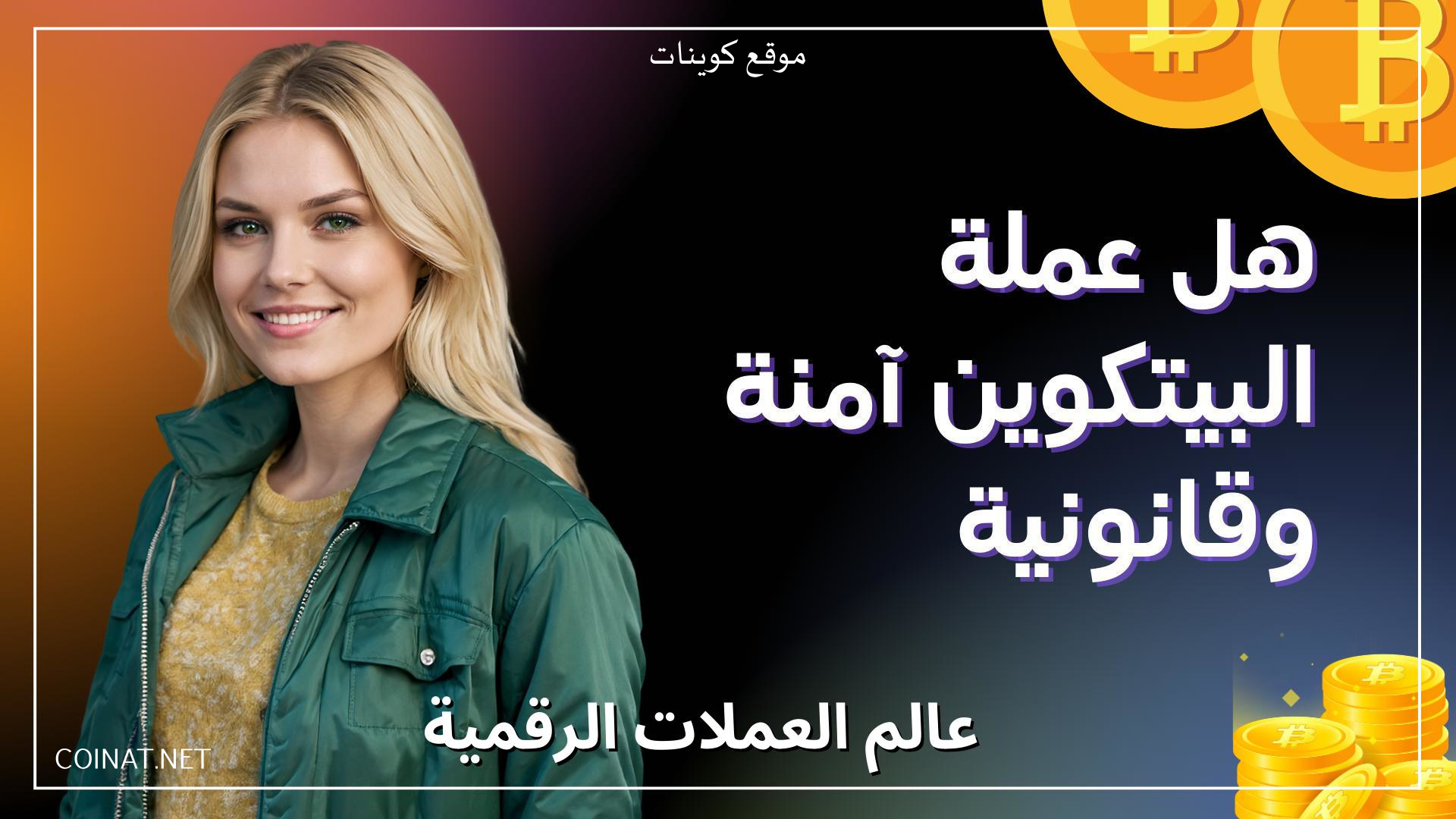 هل عملة البيتكوين آمنة وقانونية