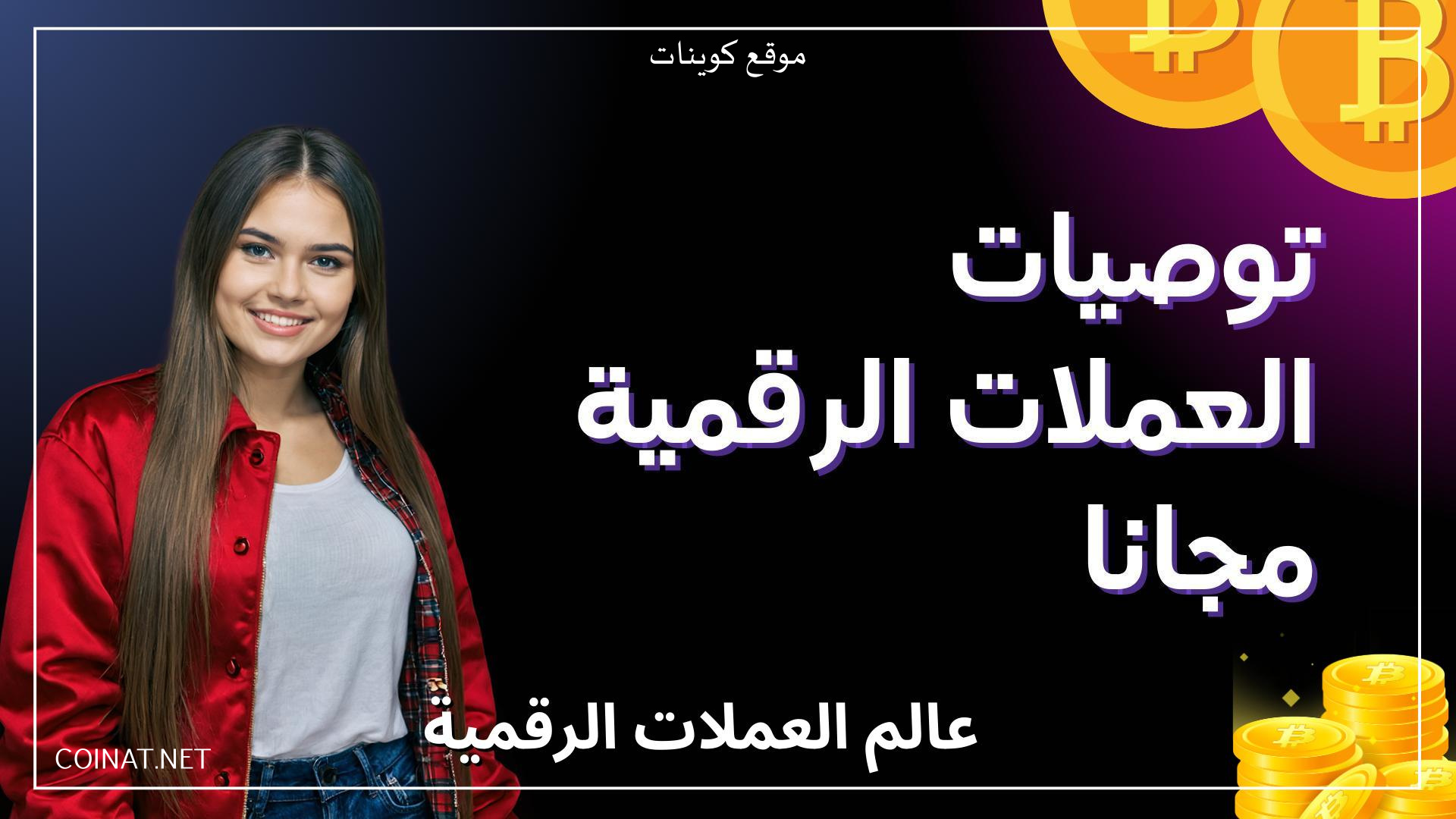 توصيات العملات الرقمية مجانا