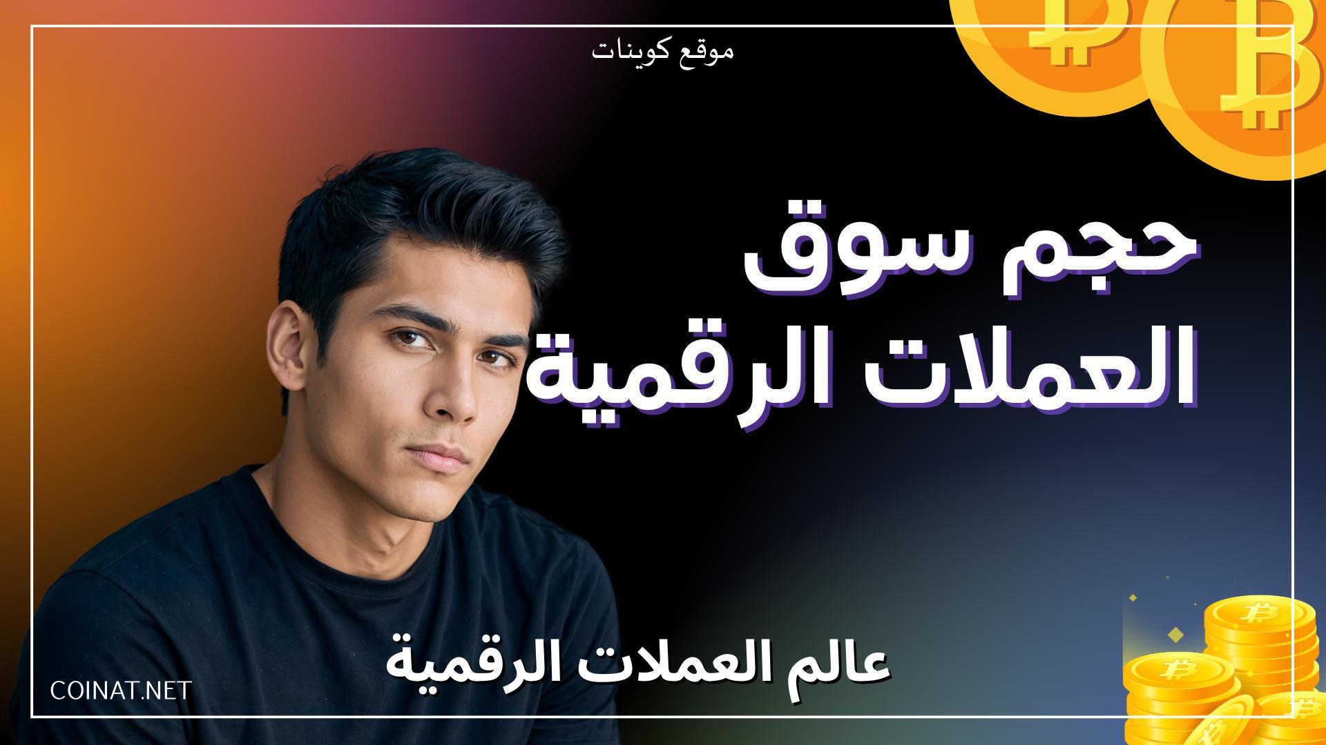 حجم سوق العملات الرقمية