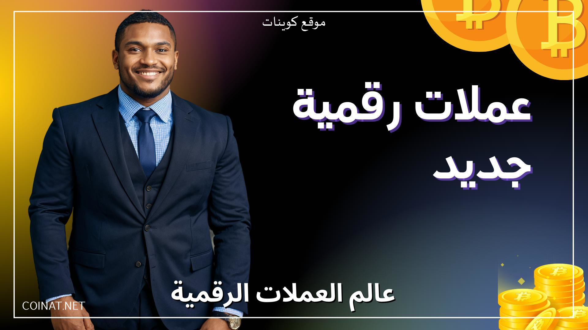 عملات رقمية جديد